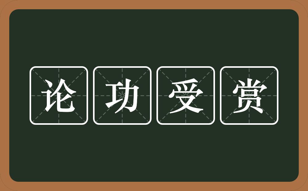 论功受赏的意思？论功受赏是什么意思？