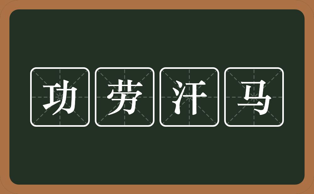 功劳汗马的意思？功劳汗马是什么意思？