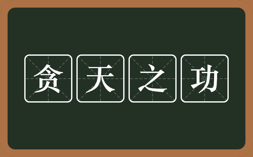 贪天之功的意思？贪天之功是什么意思？