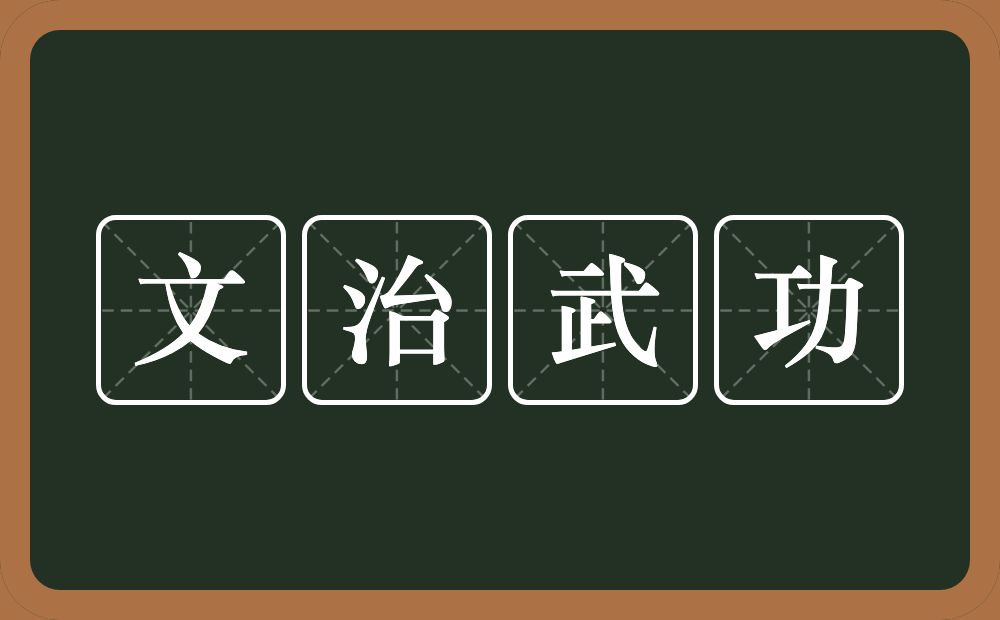 文治武功的意思？文治武功是什么意思？