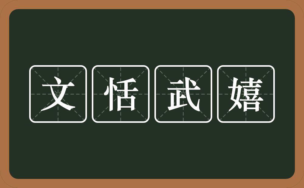 文恬武嬉的意思？文恬武嬉是什么意思？