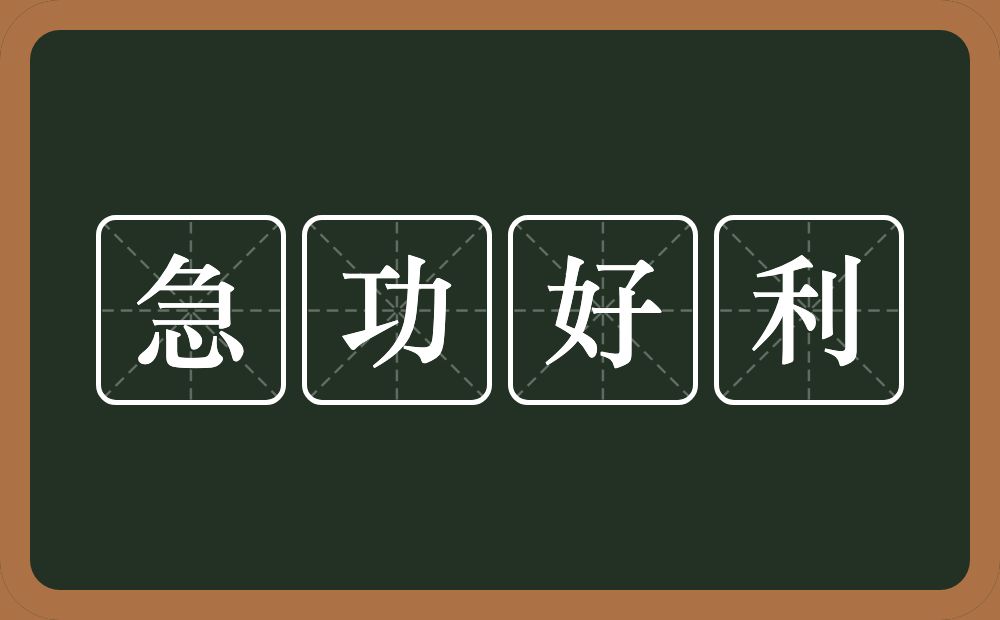 急功好利的意思？急功好利是什么意思？