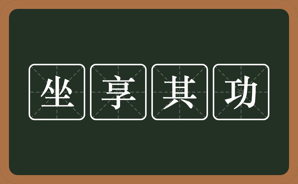 坐享其功的意思？坐享其功是什么意思？