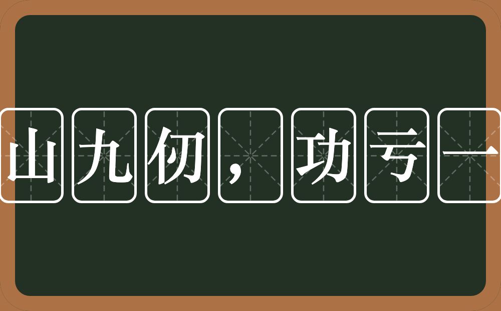 为山九仞,功亏一篑是什么意思?