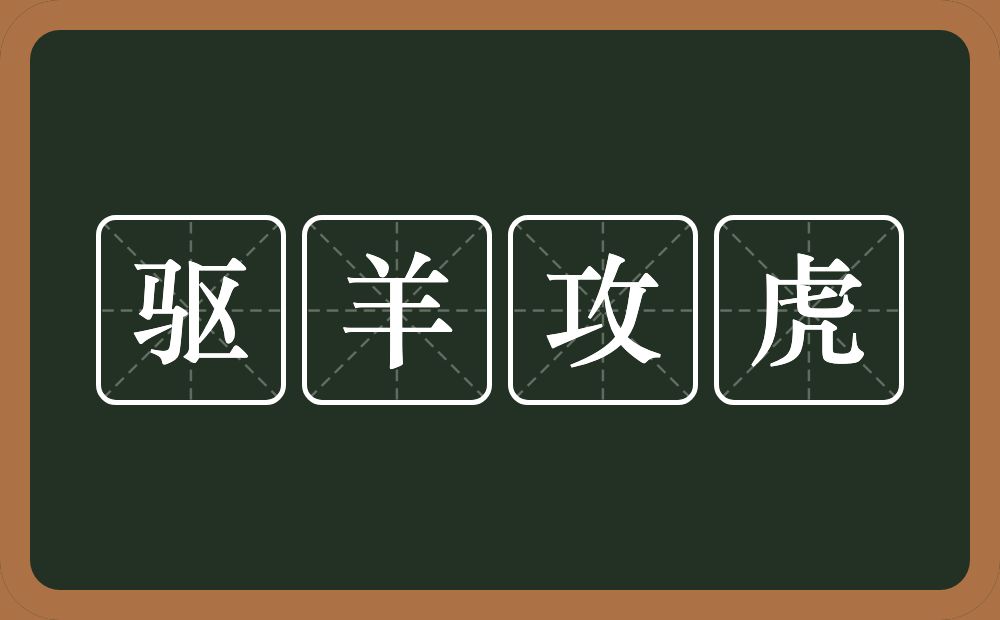 驱羊攻虎的意思？驱羊攻虎是什么意思？