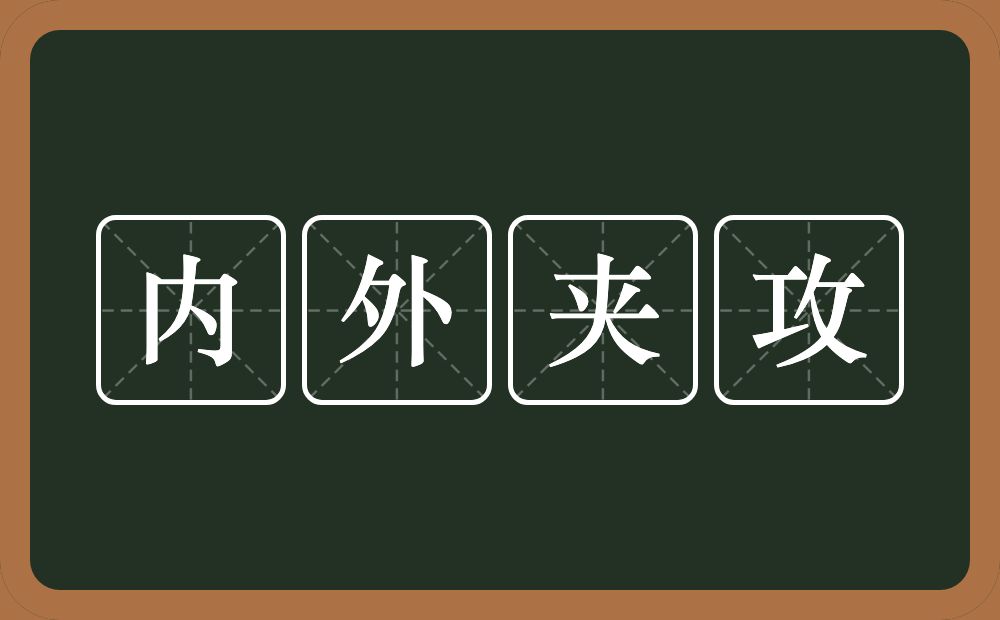 内外夹攻的意思？内外夹攻是什么意思？