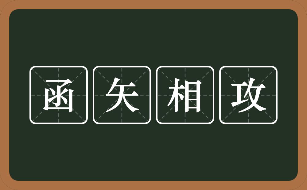 函矢相攻的意思？函矢相攻是什么意思？