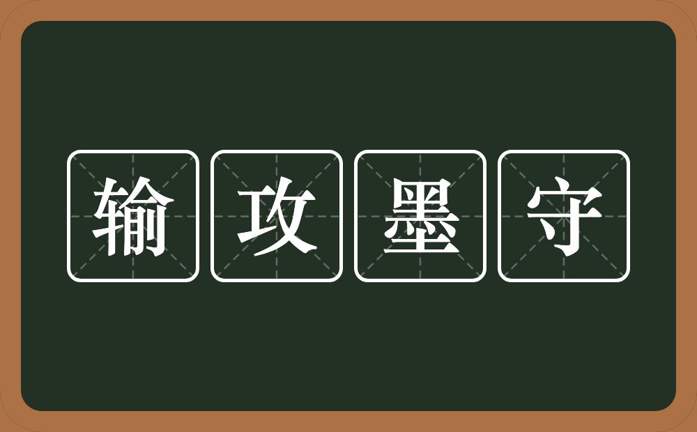 输攻墨守的意思？输攻墨守是什么意思？