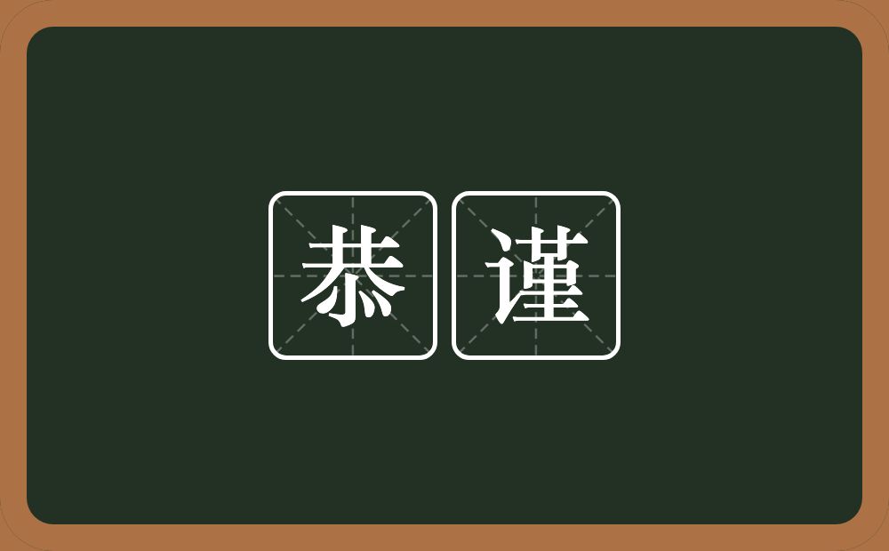 恭谨的意思？恭谨是什么意思？