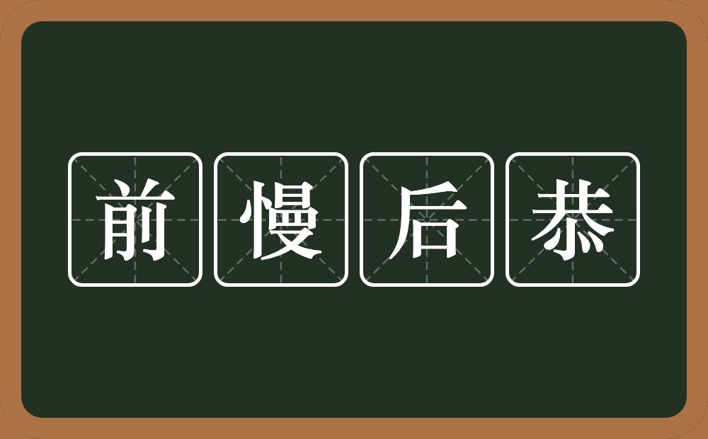 前慢后恭的意思？前慢后恭是什么意思？