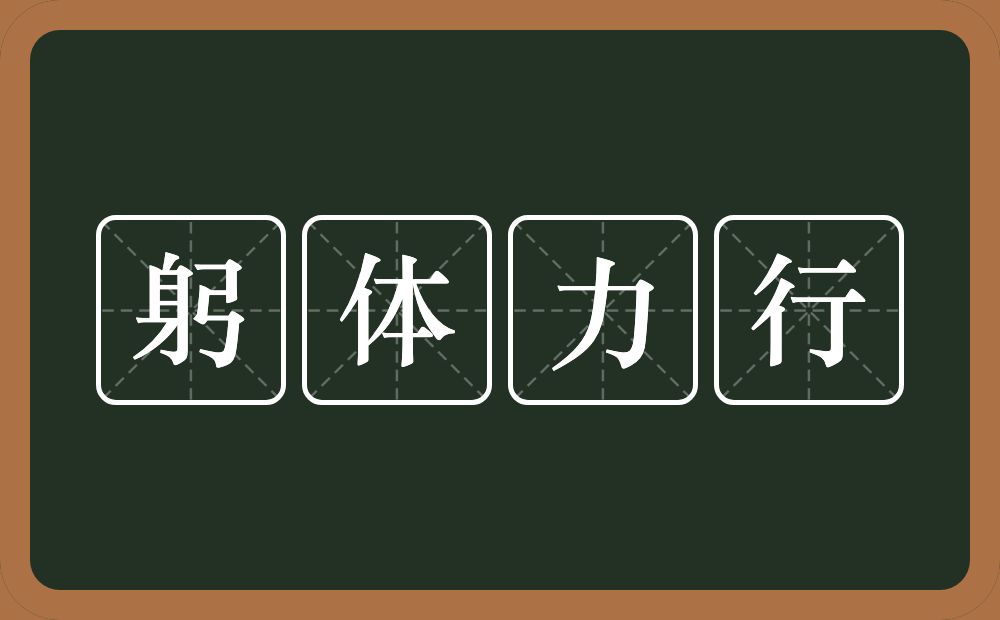 躬体力行的意思？躬体力行是什么意思？