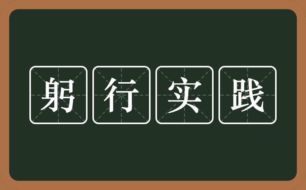 躬行实践的意思？躬行实践是什么意思？