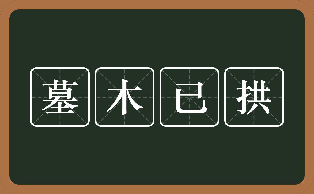 墓木已拱的意思？墓木已拱是什么意思？