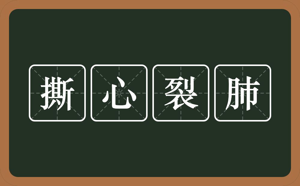 撕心裂肺的意思？撕心裂肺是什么意思？