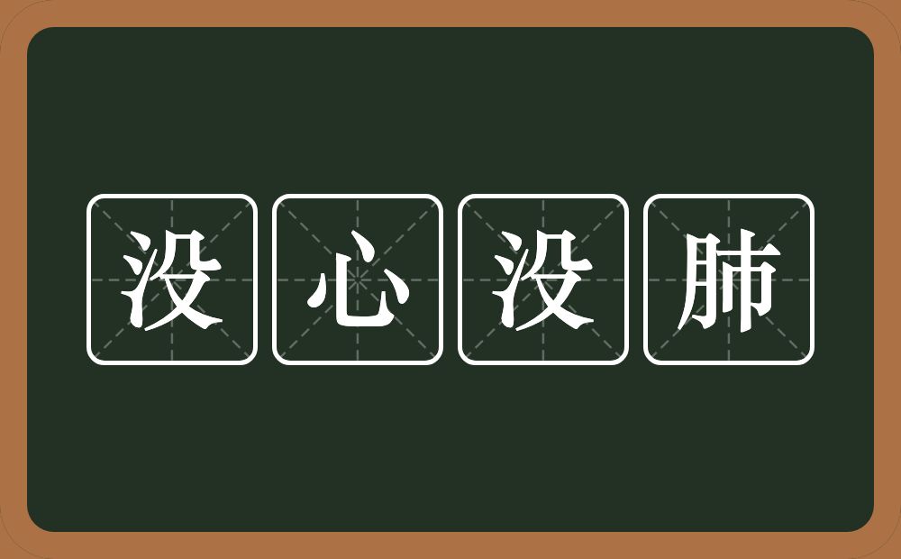 没心没肺的意思？没心没肺是什么意思？