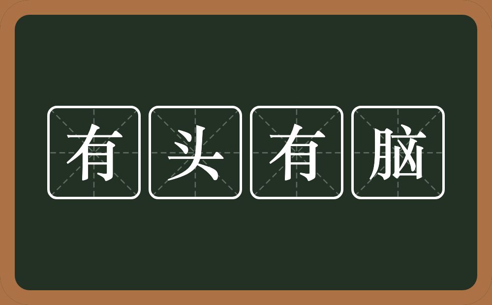 有头有脑的意思？有头有脑是什么意思？