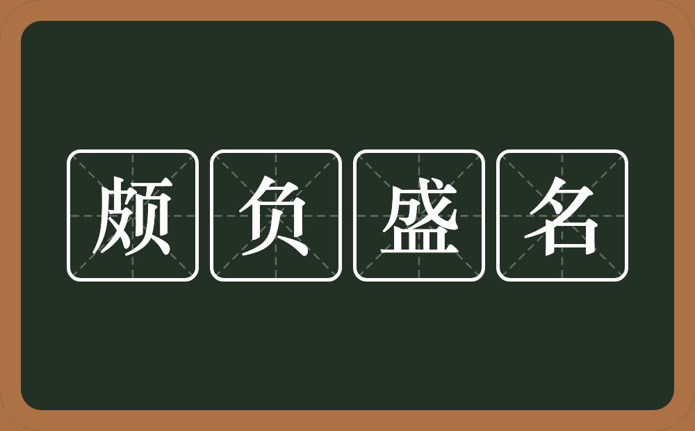 颇负盛名的意思？颇负盛名是什么意思？