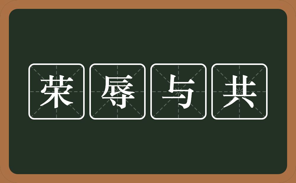 荣辱与共的意思？荣辱与共是什么意思？