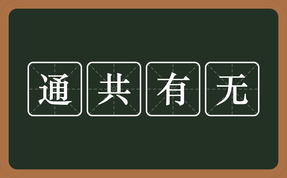 通共有无的意思？通共有无是什么意思？