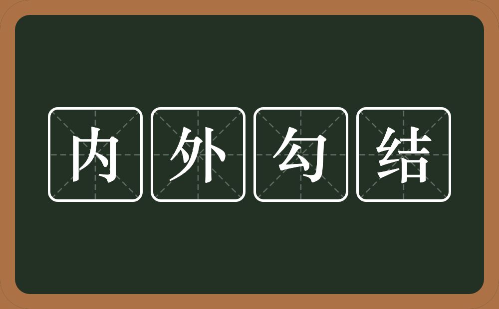 内外勾结的意思？内外勾结是什么意思？