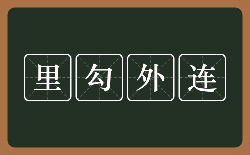 里勾外连的意思？里勾外连是什么意思？