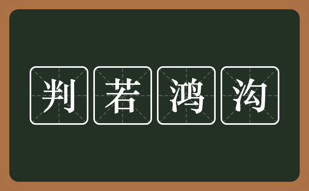 判若鸿沟的意思？判若鸿沟是什么意思？