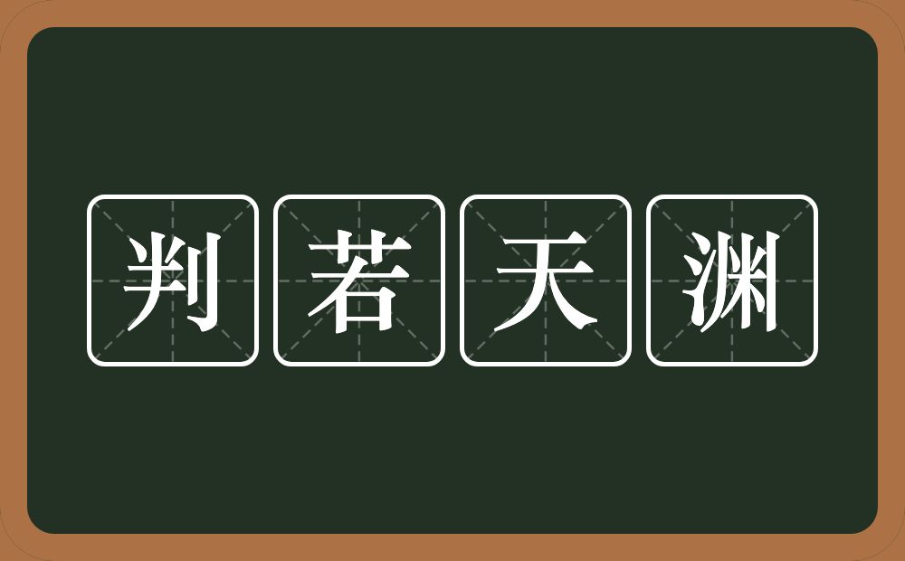 判若天渊的意思？判若天渊是什么意思？