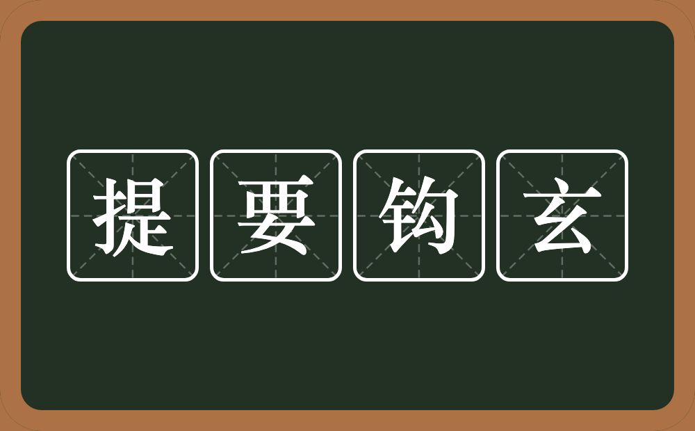 提要钩玄的意思？提要钩玄是什么意思？