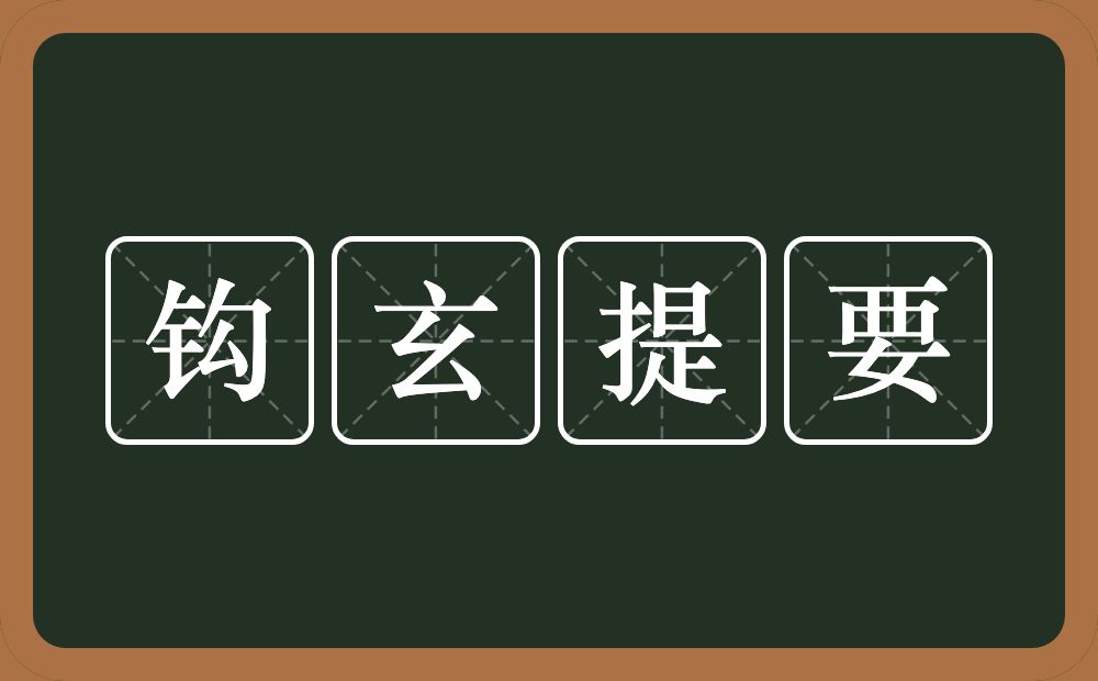 钩玄提要的意思？钩玄提要是什么意思？