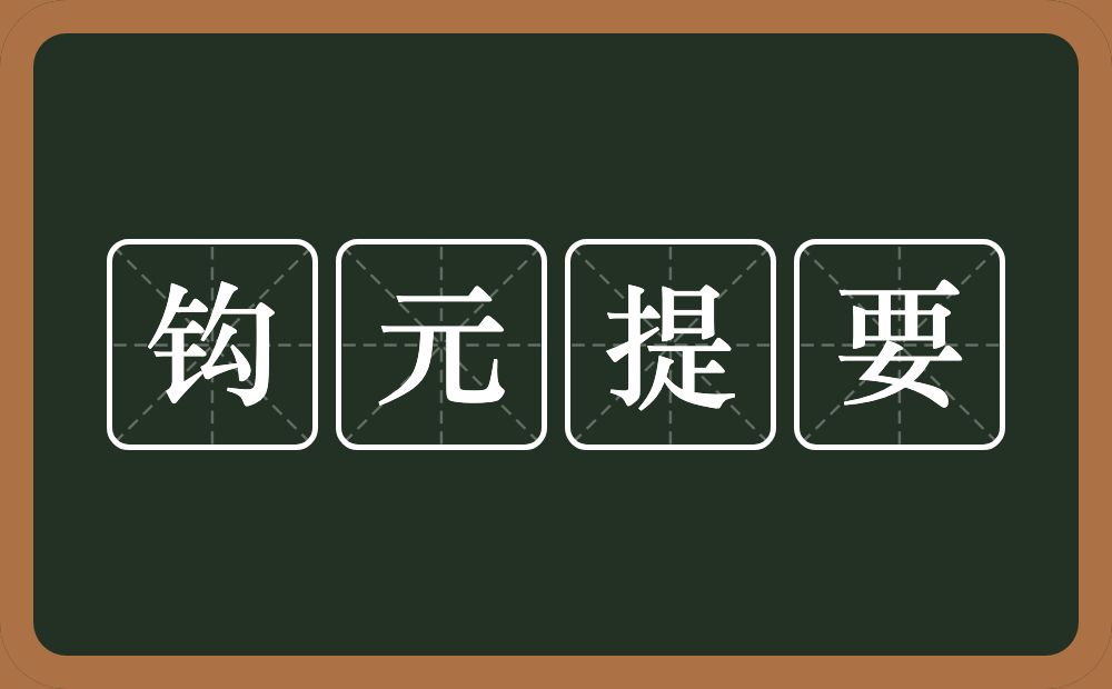 钩元提要的意思？钩元提要是什么意思？