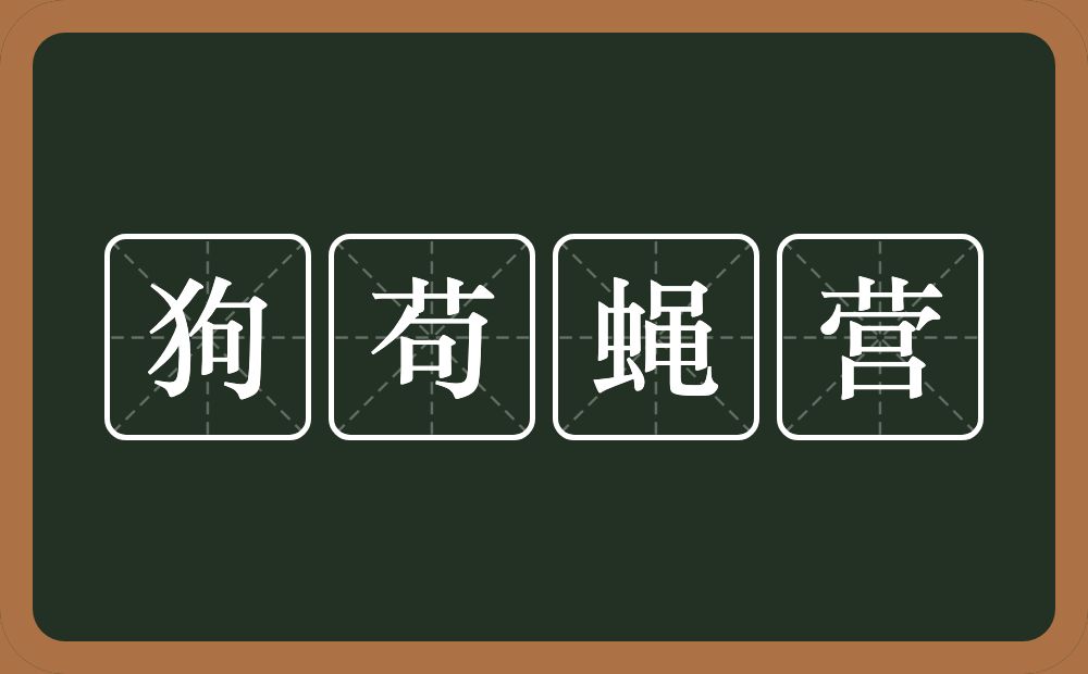 狗苟蝇营的意思？狗苟蝇营是什么意思？