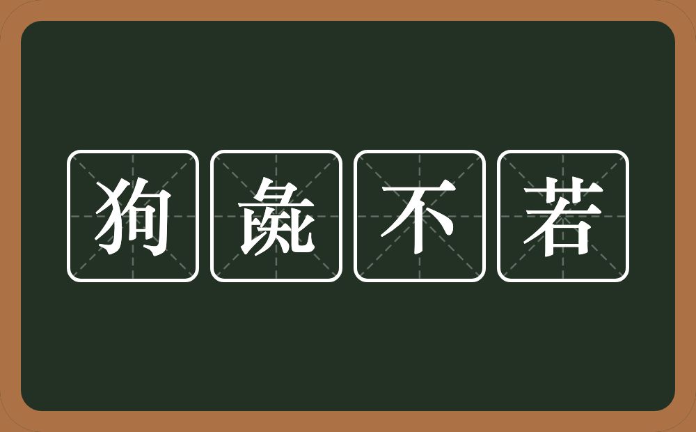 狗彘不若的意思？狗彘不若是什么意思？