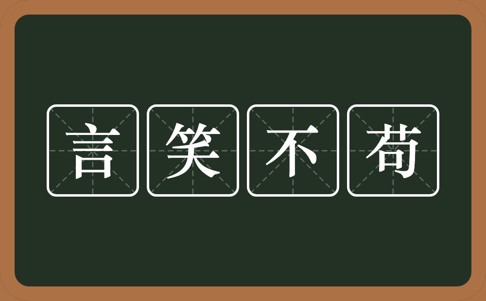 言笑不苟的意思？言笑不苟是什么意思？