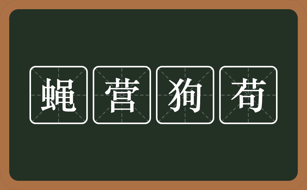 蝇营狗苟的意思？蝇营狗苟是什么意思？