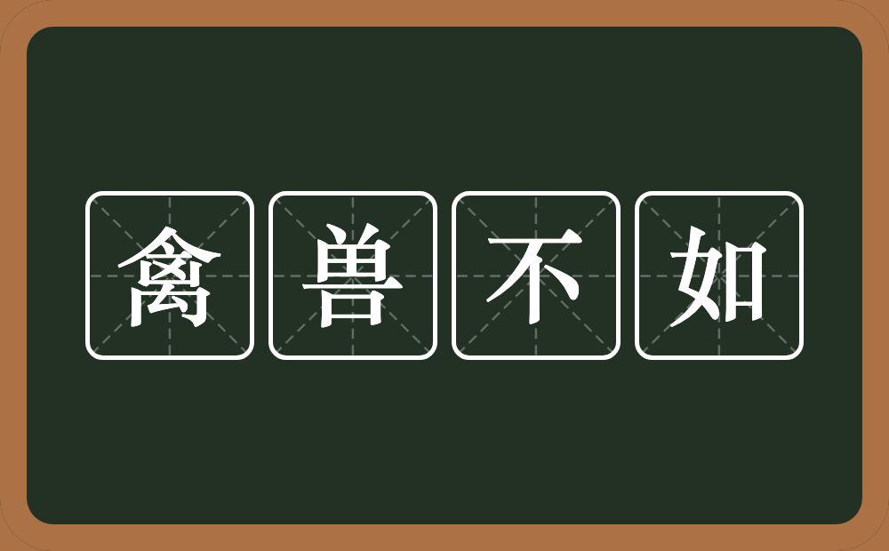 禽兽不如的意思？禽兽不如是什么意思？