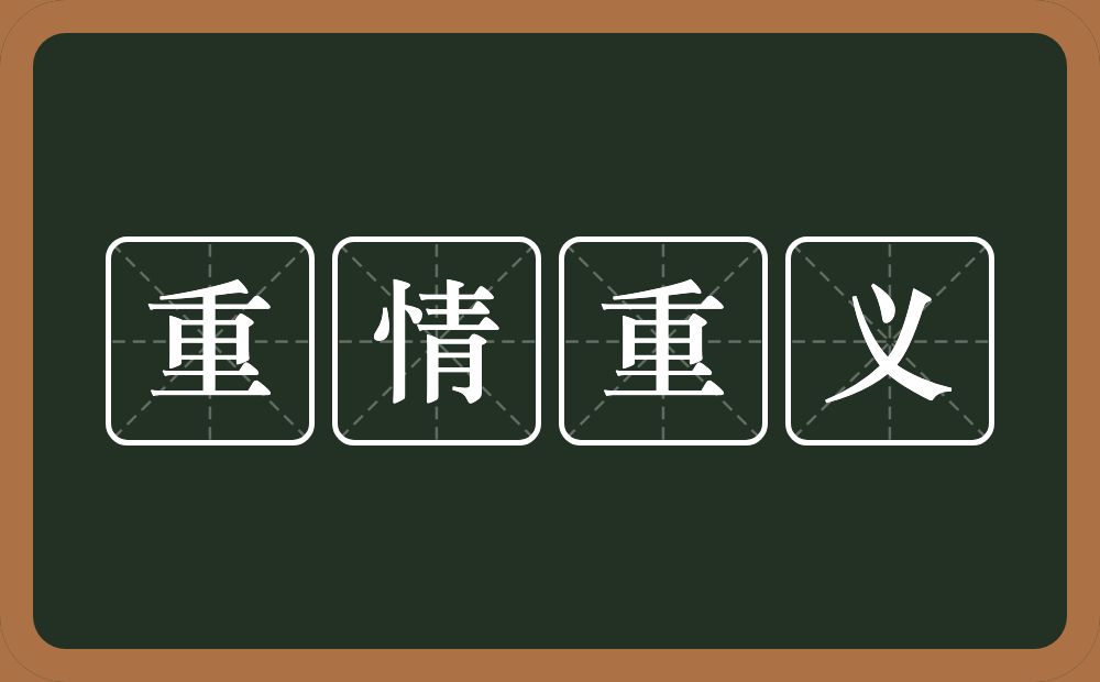 重情重义的意思？重情重义是什么意思？