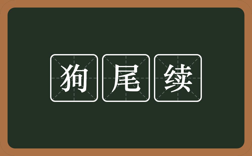 狗尾续的意思？狗尾续是什么意思？