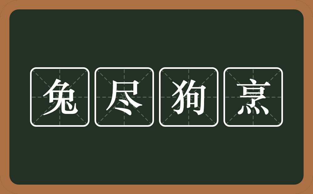 兔尽狗烹的意思？兔尽狗烹是什么意思？