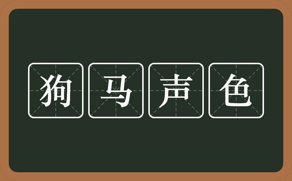 狗马声色的意思？狗马声色是什么意思？