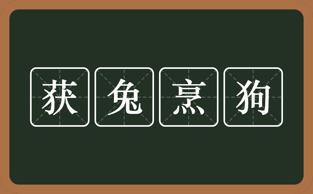 获兔烹狗的意思？获兔烹狗是什么意思？