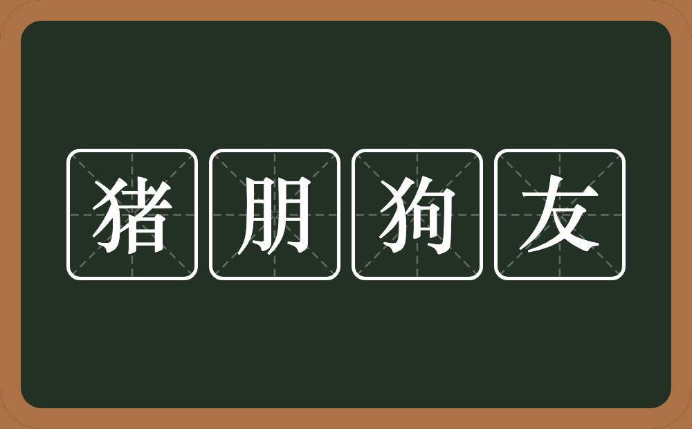 猪朋狗友的意思？猪朋狗友是什么意思？