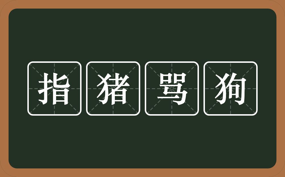 指猪骂狗的意思？指猪骂狗是什么意思？