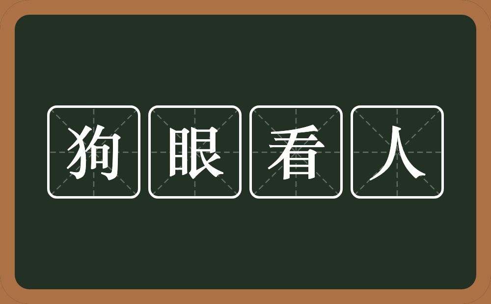 狗眼看人的意思？狗眼看人是什么意思？