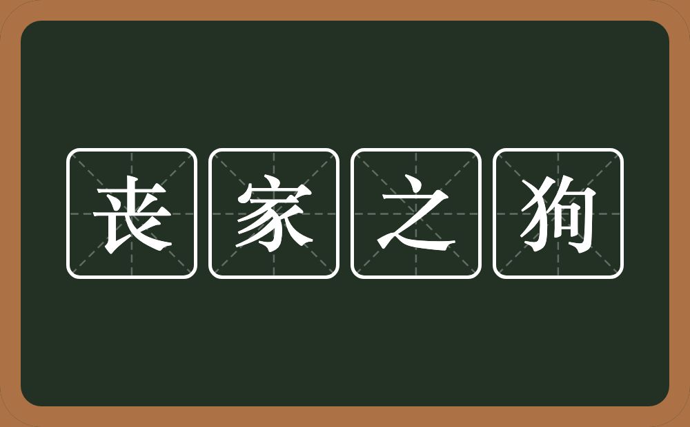 丧家之狗的意思？丧家之狗是什么意思？