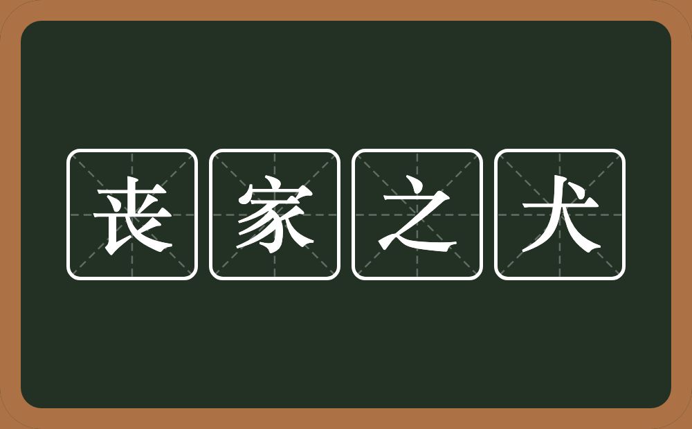 丧家之犬的意思？丧家之犬是什么意思？