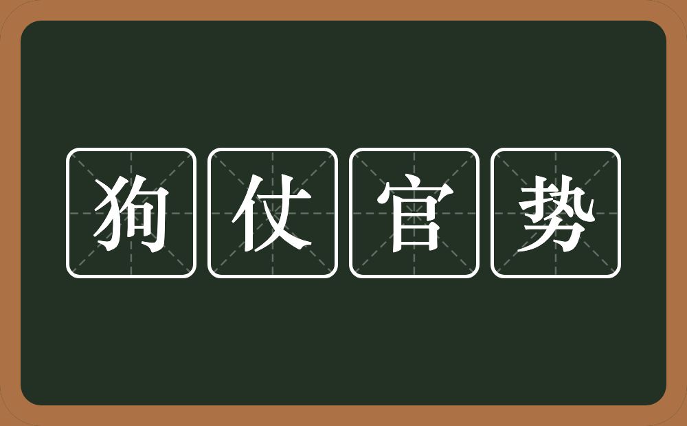 狗仗官势的意思？狗仗官势是什么意思？