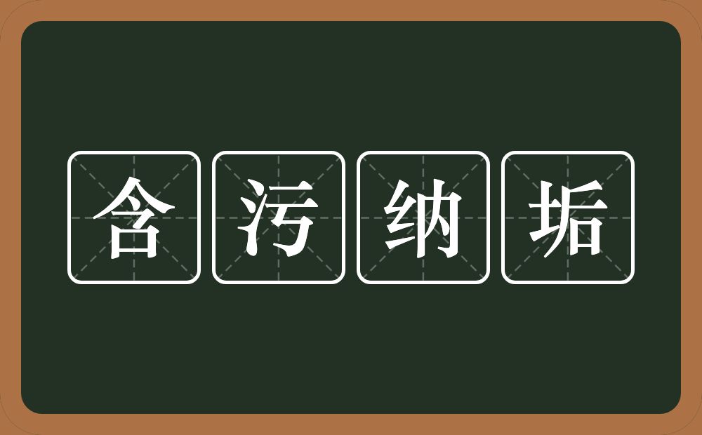 含污纳垢的意思？含污纳垢是什么意思？