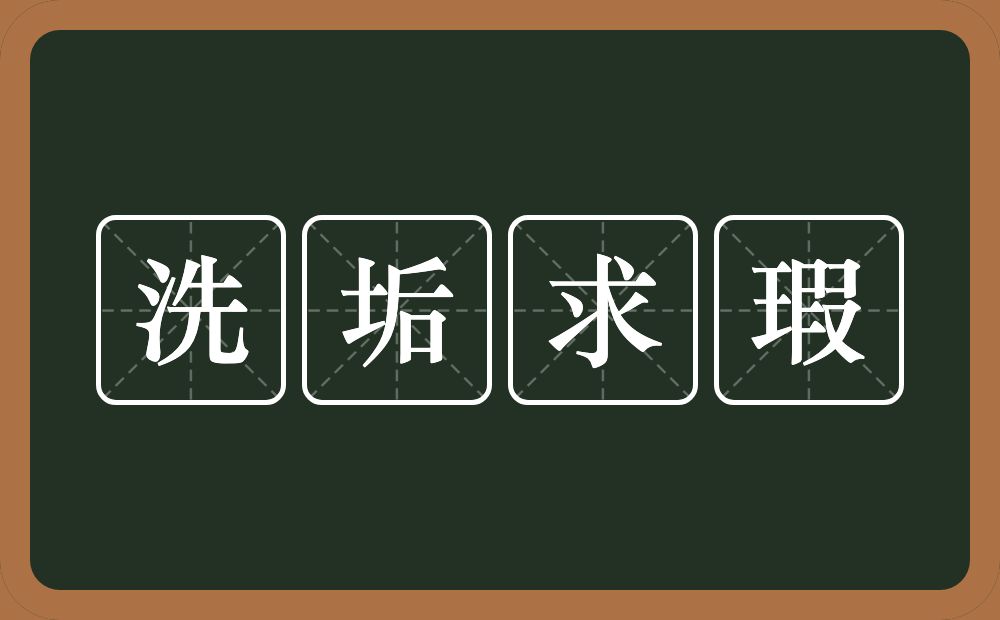 洗垢求瑕的意思？洗垢求瑕是什么意思？