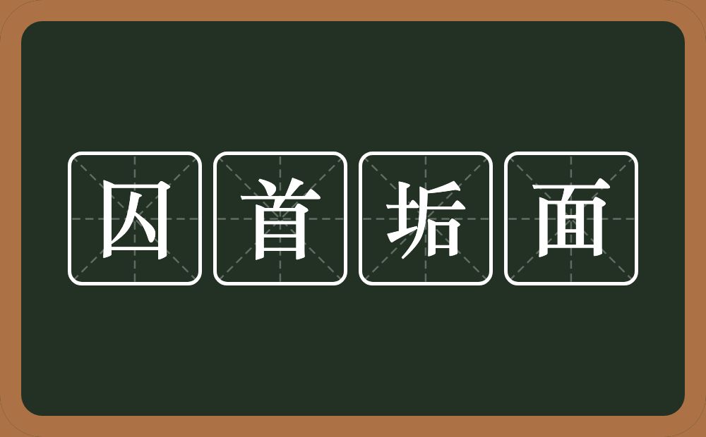 囚首垢面的意思？囚首垢面是什么意思？