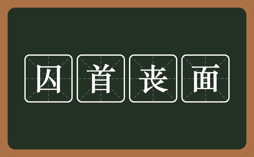 囚首丧面的意思？囚首丧面是什么意思？